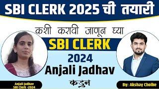 SBI Clerk 2025 ची तयारी कशी करावी जाणून घ्या SBI Clerk 2024 Anjali Jadhav कडुन By Team Saarthi