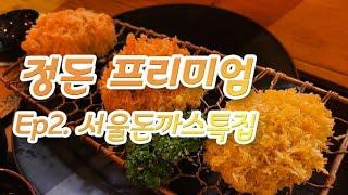 서울 돈까스 특집 두번째집. [정돈 프리미엄]