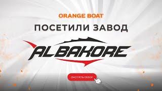 Производство лодок ALBAKORE