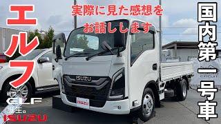 最新いすゞエルフ発表！ 国内第一号車を実際に撮影。 大型トラックを越えた超豪華装備をご紹介します ISUZU ELF