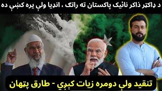 Dr Zakir naik visit to Pakistan - Why India Banned him - Controversies explained by Tariq Pathan