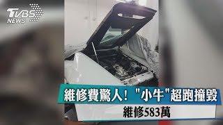 維修費驚人！　「小牛」超跑撞毀　維修583萬