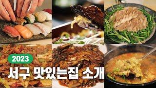 2023 서구 요리경연대회 선정! 인천 서구 맛집 TOP6 소개