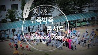 제 4회 뒤죽박죽 콘서트 식전_댄스타임!!! [에덴요양병원]