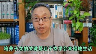 培养子女的关键是让子女学会幸福地生活【与众不同的心理学】