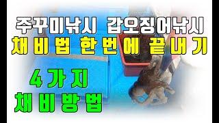 주꾸미낚시 갑오징어낚시 채비방법 한번에 끝내기 4가지 채비방법