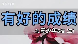 为孩子们有好的学习成绩祷告｜ 7天为青少年祷告（五）｜基督徒祷告操练系列六