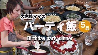 [Birthday party for a large family] 6 dishes in no time! Japanese home cooking Vlog