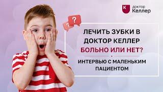 Лечить зубки в Доктор Келлер больно или нет? Интервью с маленьким пациентом:)