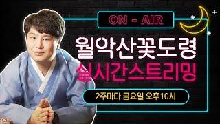 [실시간 오방기 점사] 월악산꽃도령 스트리밍 / 의정부 용한점집