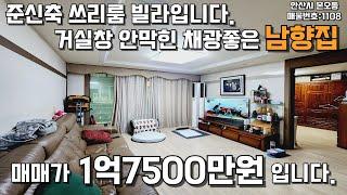 안산빌라매매 트인남향집 로얄층 쓰리룸빌라 #빌라매매 #안산빌라