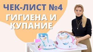 Список товаров для новорожденных: гигиена и купание