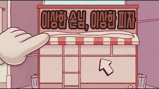 이상한 손님, 이상한 피자[좋은 피자 위대한 피자-[대자피자]]