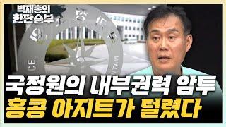 김규완 "대북 공작금이 사라졌다! 권력 암투 벌어지고 있는 국정원의 실체" [한판승부]