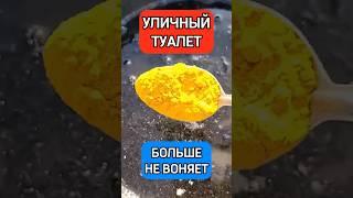 УЛИЧНЫЙ ТУАЛЕТ БОЛЬШЕ НЕ БУДЕТ ИЗДАВАТЬ ЗАПАХ #огород #деревня #дача #туалет