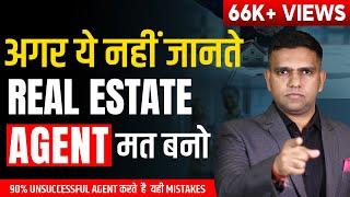 DON'T BECOME A REAL ESTATE AGENT IF | अगर ये तुम नहीं जानते! रियल एस्टेट एजेंट मत बनो!