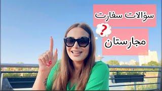 تو سفارت ازمون چی میپرسن؟