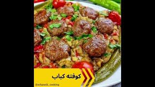 طرز تهیه کوفته کباب/ how to make Grilled Meatballs