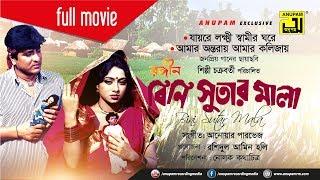 Rongin Bini Sutar Mala | রঙ্গিন বিনি সুতার মালা | Amit Hasan & Shabnur | Bangla Full Movie