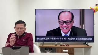 夏寶龍李家超要生意人獻身香港！李嘉誠加速逃離？中港資產佔比不足兩成！《蕭若元：蕭氏新聞台》2024-11-22