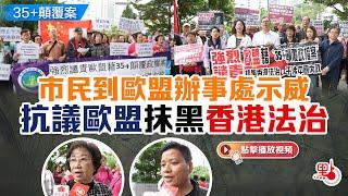 35+顛覆案｜市民到歐盟辦事處示威　抗議歐盟抹黑香港法治