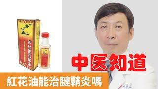 紅花油能治腱鞘炎嗎【保健養生】生生不息┃活血化瘀┃勞損┃鞘炎