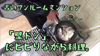 隣人の壁ドンにビビりながら晩ご飯作ります