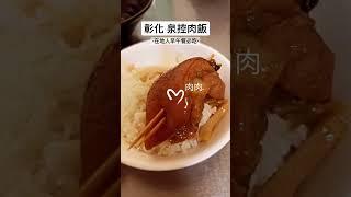 彰化早午餐【泉焢肉飯】喜歡肥肉多一點嗎？在地人必吃Q彈焢肉飯#彰化美食 #焢肉飯 #shorts