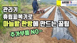 마늘밭 만들기, 관리기 휴립피복기로 한방에 추가부품 없이 만드는 법