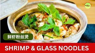 Shrimp and glass noodles clay pot recipe | 鲜虾粉丝煲