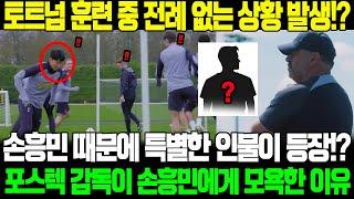 토트넘 훈련장에서 초유의 사태!? 손흥민 때문에 등장한 의문의 인물!? 포스테코글루 감독이 갑자기 분노하며 손흥민에게 모욕한 이유 "너는 여기서 아무것도 아니다"