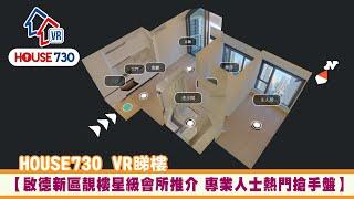 【House730 VR睇樓 - 啟德新區靚樓星級會所推介 專業人士熱門搶手盤】