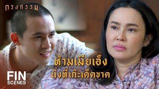 FIN | นอกจากลูกกับผัว...ม้าไม่ไว้ใจใครทั้งสิ้น | กรงกรรม EP.3 | Ch3Thailand