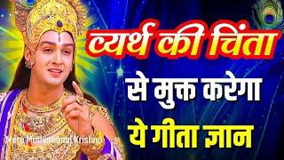 व्यर्थ की चिंता मत करो | Krishna Vani | Best Krishna Motivational Speech | Bhagwat Geeta Saar