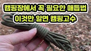 캠핑 매듭법 / 캠핑 로프 매듭 / 캠핑 스트랩 매듭 / 로프 매듭법 / 로프 매듭 종류