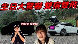 電動車露營 給我家先生的生日禮物 讓他在最愛的車內露營車宿過夜