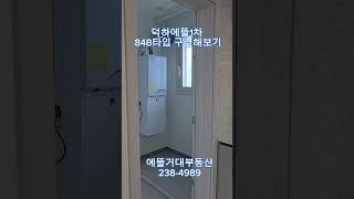 덕하에뜰1차  84B 팬트리추가된집 구경해보기