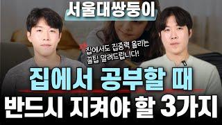 공부 잘하는 아이들은 집에서 이렇게 공부합니다