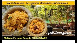 மேல்கோட்டை பெருமாள் கோவில் புளியோதரை I Melkote Perumal Temple puliyogare  #puliyotharai #foodofnest