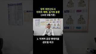 양주 아파트매매(회천신도시) 실거래 동향, 시세 확인해 보세요 #계약 #아파트 #부동산 #양주아파트 #회천신도시 #양주회천신도시 #양주회천신도시 아파트