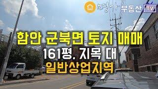 [D15-205] 함안 군북면 토지매매 일반상업지역 161평 차량진출입 많은 곳