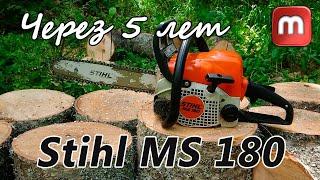 Stihl MS 180 через 5 лет эксплуатации. Отзыв реального владельца. Минусы пилы.