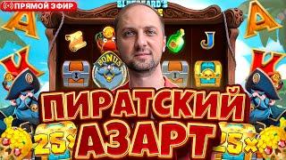 ЗАПИСЬ СТРИМА.ЗУБАРЕВ.ПИРАТСКИЙ АЗАРТ.#zubarefff #Zloy #Трепутин !Заносы недели