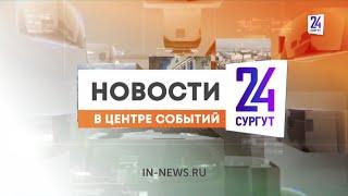 Новости. Сургут 24. Дневной выпуск. 03.06.2024