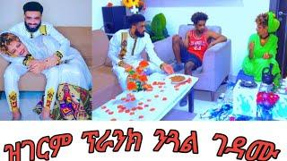 ገራሚ ፕራንክ ገይርናያ ንጓል ገዳሙ(ንሰበይተይ) @samitigray4537 @ታማማታማማFamily