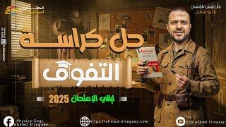 الامتحان الشامل الثاني من كراسة التفوق فيزياء لليالي الامتحان - م/ أحمد السجاعي فيزياء ثانوية عامة