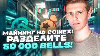 Майнинг на CoinEx! Разделите 50 000 BELLS!