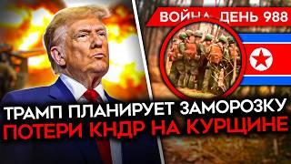 ДЕНЬ 988. ДЕТАЛИ ПЛАНА ТРАМПА/ ПЕРВЫЕ ПОТЕРИ КНДР В КУРСКОЙ/ РАЗГРОМ КОЛОННЫ РФ/ БОЕЦ 155Й СДАЛ ВСЕХ