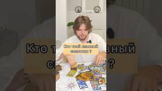 Кто твой главный сплетник? #таро #tarot #гадание