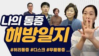 통증치료 , 나의 통증 해방일지 !강남세란의 치료를 통해 삶의 변화되신! 많은 분들의 이야기를 공개합니다!